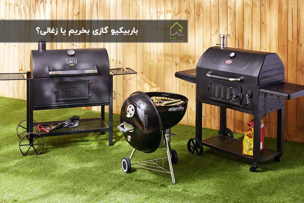 باربیکیو گازی بخریم یا ذغالی؟